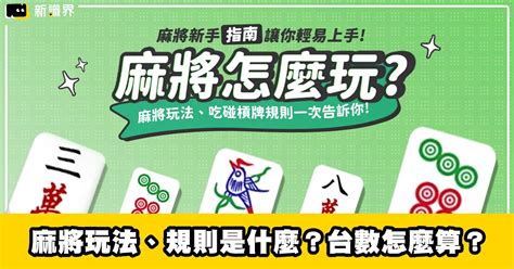 麻將東錢計算|麻將新手指南 : 麻將玩法、規則是什麼？麻將台數怎麼。